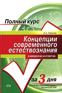 Концепции современного естествознания в вопросах и ответах