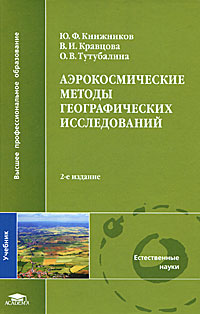 Аэрокосмические методы географических исследований