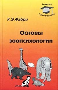 Основы зоопсихологии. Учебник для студентов высших учебных заведений, обучающихся по специальностям `Психология`, `Биология`, `Зоология` и `Физиология`