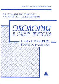 Экология и охрана природы при открытых горных работах