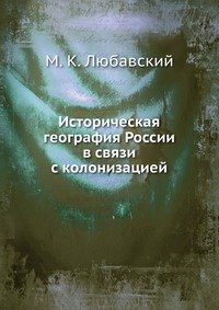 Историческая география России