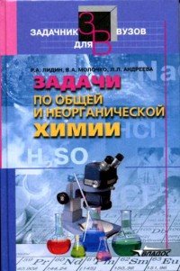 Задачи по общей и неорганической химии