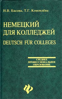 Немецкий для колледжей / Deutsch fur Colleges