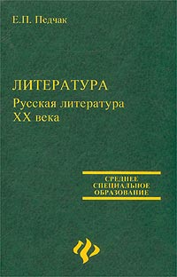 Литература. Русская литература XX века