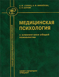 Медицинская психология с элементам общей психологии