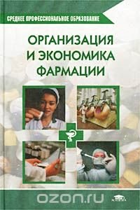 Организация и экономика фармации. Учебник