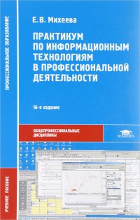 Практикум по информационным технологиям в профессиональной деятельности. Учебное пособие