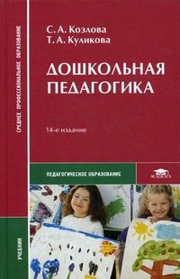 Дошкольная педагогика. Учебник