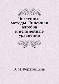 Численные методы. Линейная алгебра и нелинейные уравнения