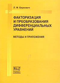 Факторизация и преобразования дифференциальных уравнений. Методы и приложения