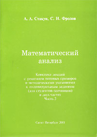 Математический анализ. Конспект лекций с решениями типовых примеров и методическими указаниями к индивидуальным заданиям (для студентов-заочников). В двух частях. Часть 2