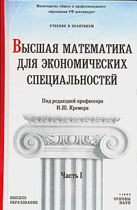 Высшая математика для экономических специальностей. Учебник и практикум. Часть 1