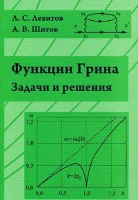 Функции Грина. Задачи и решения