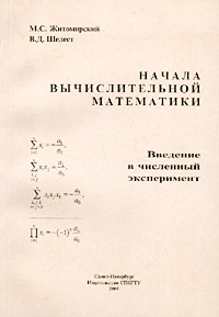 Начала вычислительной математики. Введение в числительный эксперимент