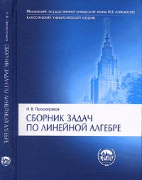 Сборник задач по линейной алгебре Изд.9, стереот