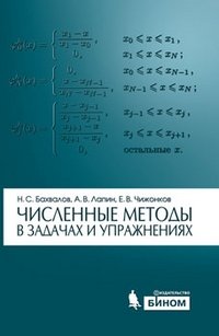 Численные методы в задачах и упражнениях