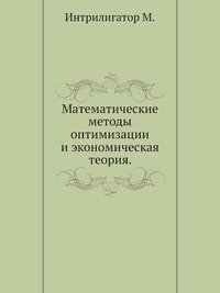 Математические методы оптимизации и экономическая теория