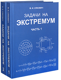 Задачи на экстремум (комплект из 2 книг)