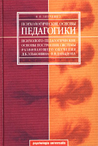 Психологические основы педагогики (Психолого-педагогические основы построения системы развивающего обучения Д. Б. Эльконина - В. В. Давыдова)