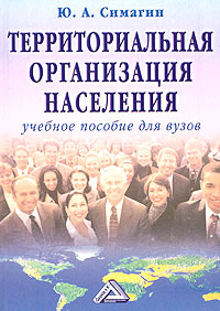 Территориальная организация населения. Учебное пособии для вузов