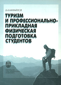 Туризм и профессионально-прикладная физическая подготовка студентов