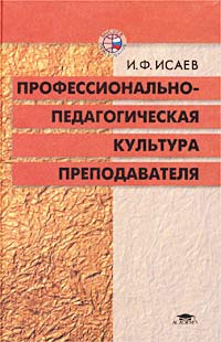 Профессионально-педагогическая культура преподавателя