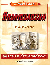 Политология. Экзамен без проблем!