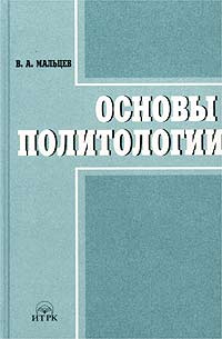 Основы политологии