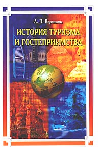 Л. П. Воронкова - «История туризма и гостеприимства. Учебное пособие»