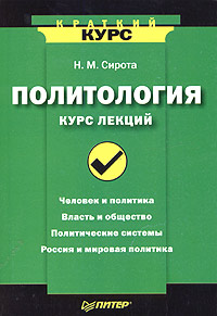 Политология. Курс лекций