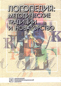 Логопедия: методические традиции и новаторство