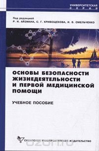 Основы безопасности жизнедеятельности и первой медицинской помощи. Изд.3, испр. и доп