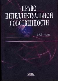 Право интеллектуальной собственности