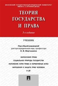 Теория государства и права. Учебник