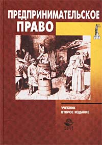 Предпринимательское право. Учебник для вузов