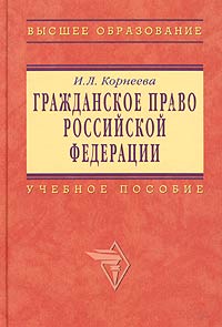 Гражданское право Российской Федерации. Учебное пособие