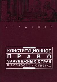 Конституционное право зарубежных стран в вопросах и ответах