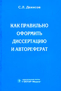 Как правильно оформить диссертацию и автореферат