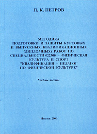 Методика подготовки и защиты курсовых и выпускных квалификационных (дипломных) работ по специальности 022300 - Физическая культура и спорт `Квалификация - педагог по физической культуре`