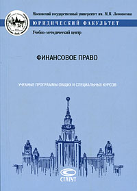 Финансовое право. Учебные программы общих и специальных курсов