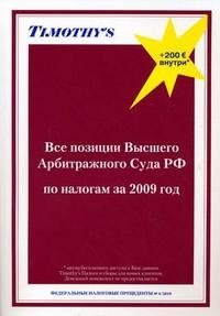 Все позиции Высшего Арбитражного Суда РФ по налогам за 2009 год