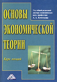 Основы экономической теории. Курс лекций