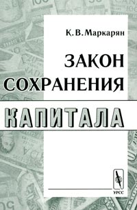 Закон сохранения капитала