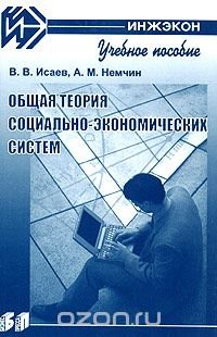 Общая теория социально-экономических систем. Учебное пособие