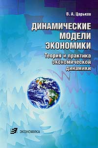 Динамические модели экономики. Теория и практика экономической динамики