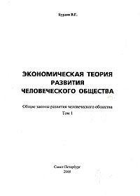 Экономическая теория развития общества. В 2 томах. Том 1. Общие законы развития человеческого общества