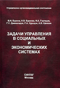 Задачи управления в социальных и экономических системах