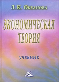 Экономическая теория. Учебник