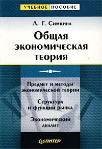 Л. Г. Симкина - «Общая экономическая теория»