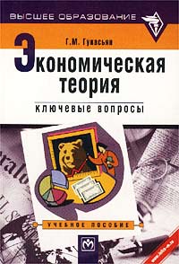 Экономическая теория. Ключевые вопросы. Учебное пособие